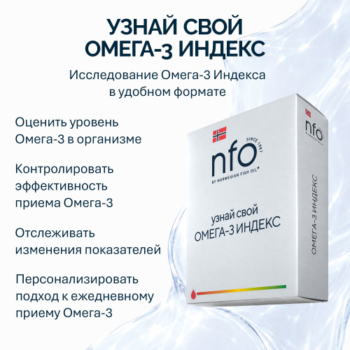 NFO® Омега-3 Индекс 